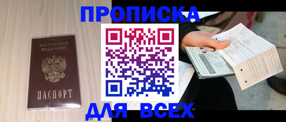 прописка 2025 в Купино